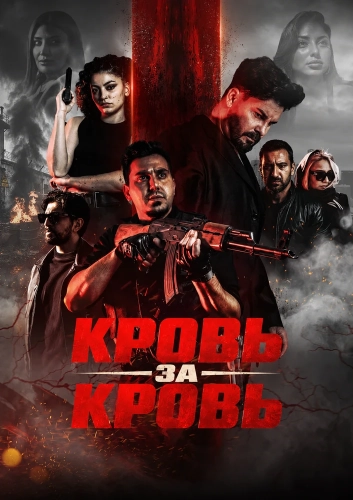 Кровь за кровь (2025) смотреть в HD 1080