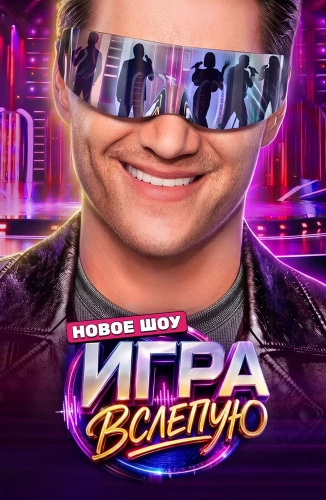 Игра вслепую (2026)