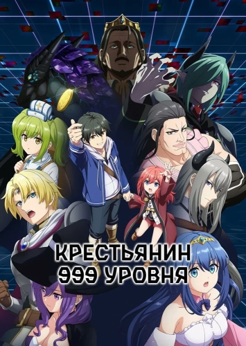 Крестьянин 999-го уровня (2026)