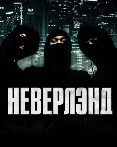 Неверлэнд (2022)