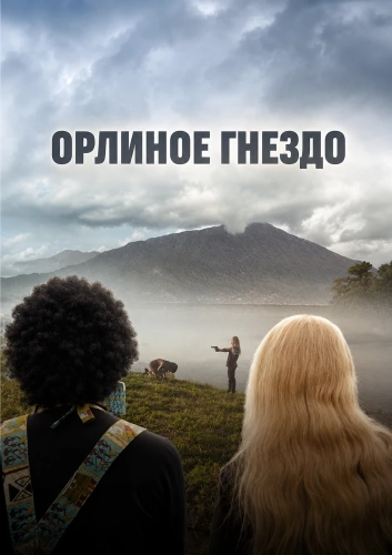 Орлиное гнездо (2020)