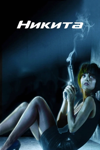 Ее звали Никита (1990)