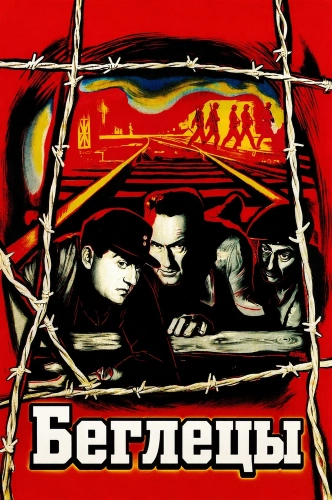 Беглецы (1955)