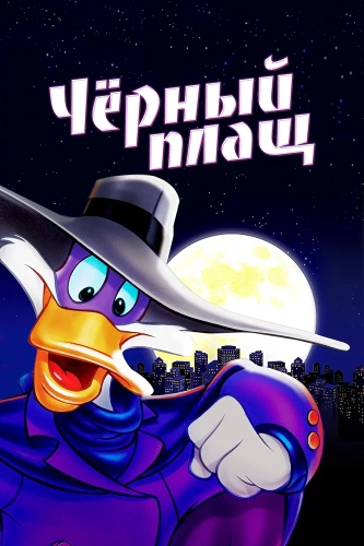 Черный Плащ (1991)