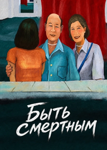 Быть смертным (2020)