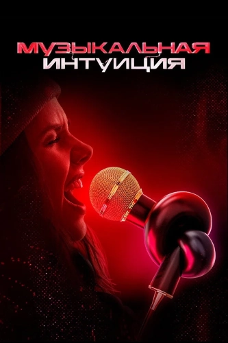 Музыкальная интуиция (2021)