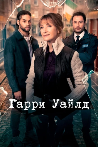 Гарри Уайлд (2022)