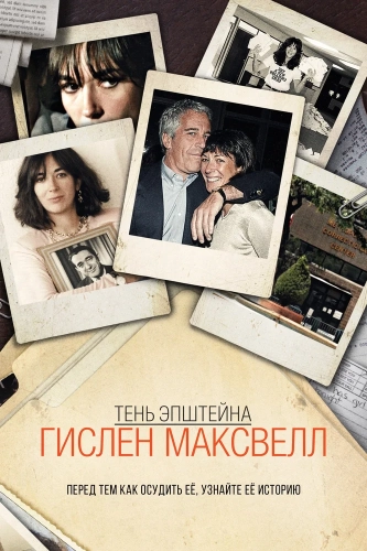 Тень Эпштейна: Гилейн Максвелл (2021)