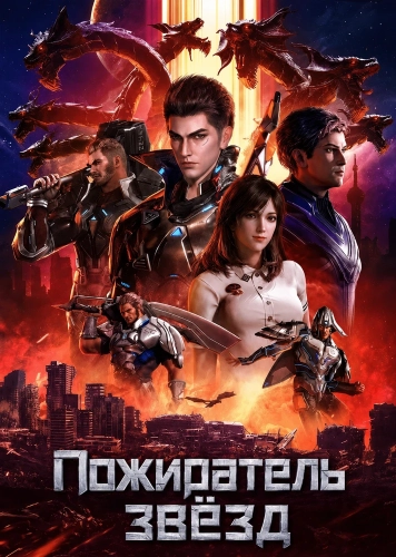 Пожиратель звёзд (2020)