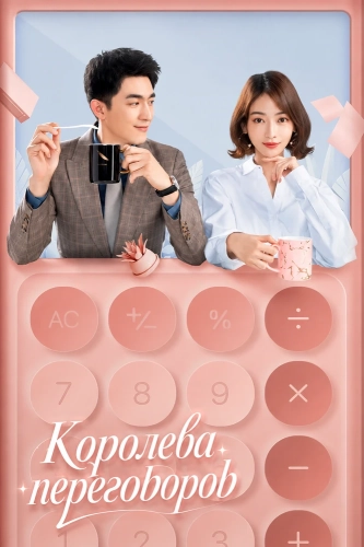 Королева переговоров (2021)