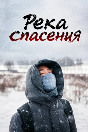Река спасения (2020)