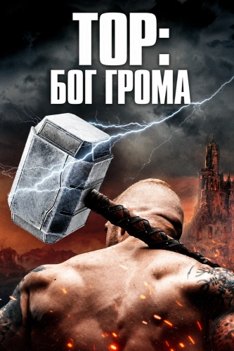 Тор: Бог грома (2022)