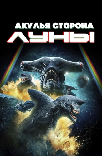 Акулья сторона Луны (2022)