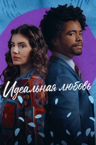 Идеальная любовь (2023)