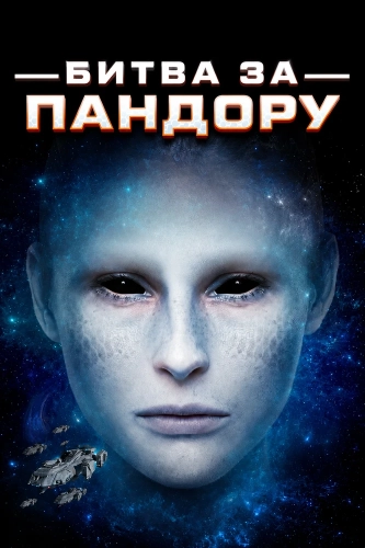 Битва за Пандору (2022)