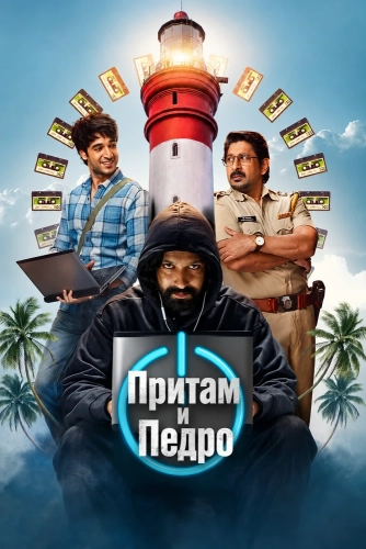 Притам и Педро (2026)