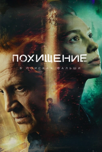 Похищение (2026)