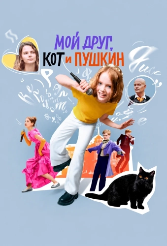 Мой друг, кот и Пушкин (2025)