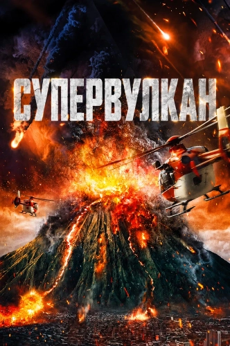 Супервулкан (2022)