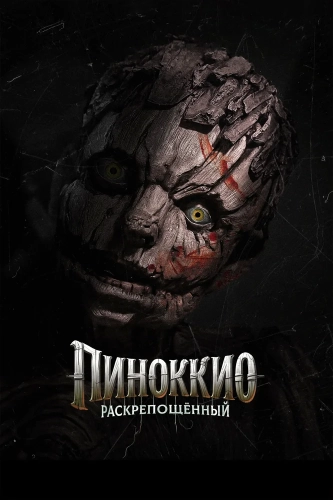 Пиноккио: Раскрепощённый (2026)
