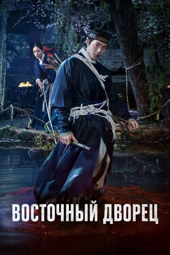 Дворец Тонгун (2026)
