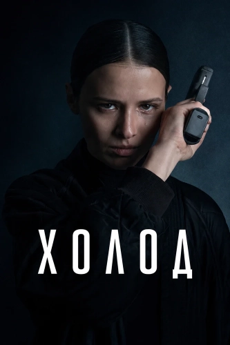 Холод (2026)