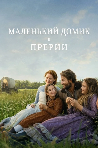 Маленький домик в прериях (2026)