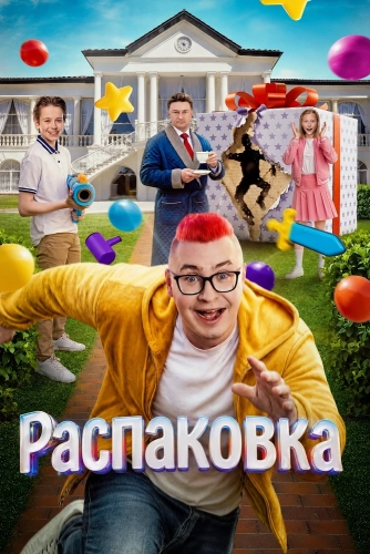 Распаковка (2026)