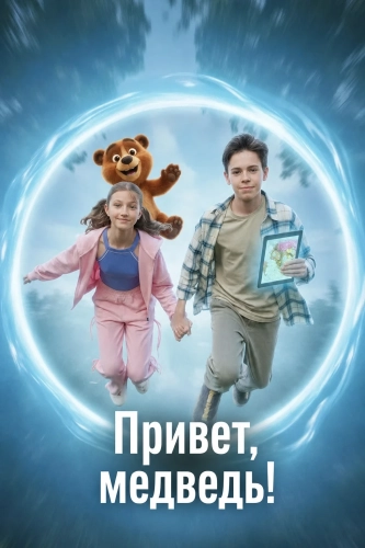 Привет, медведь! (2026) смотреть в HD 1080