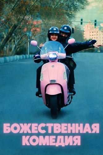 Божественная комедия (2025) смотреть в HD 1080