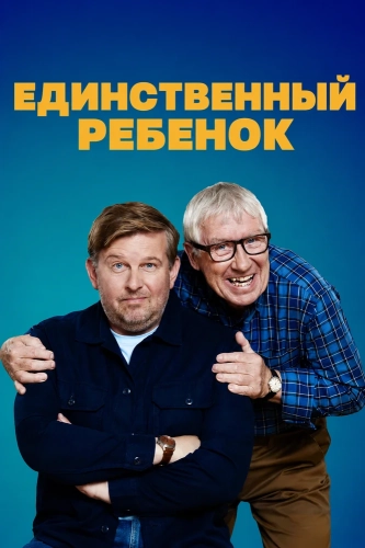 Единственный ребенок (2024) смотреть в HD 1080