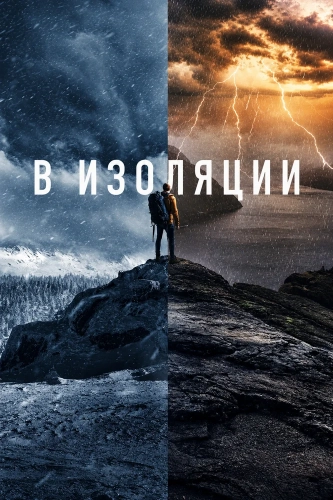 В изоляции (2015)
