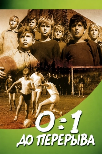 0:1 до перерыва (1969)