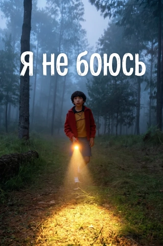 Я не боюсь (2026)