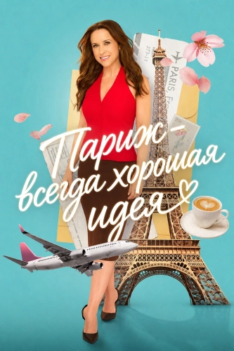 Париж – всегда хорошая идея (2026) смотреть в HD 1080