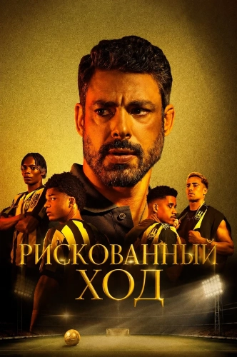 Рискованный ход (2026)
