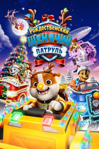 Рождественский Щенячий патруль (2025) смотреть в HD 1080