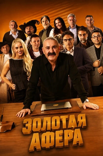 Золотая афера (2026) смотреть в HD 1080
