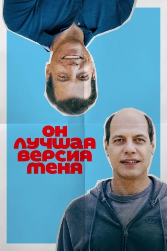 Он лучшая версия меня (2026)