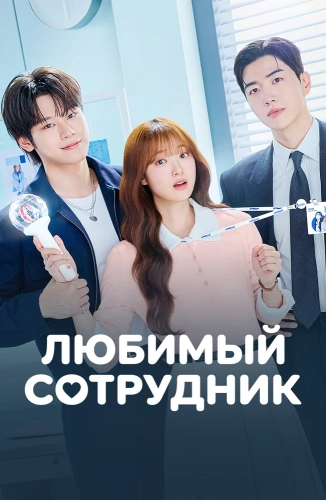 Любимая сотрудница (2026) смотреть в HD 1080