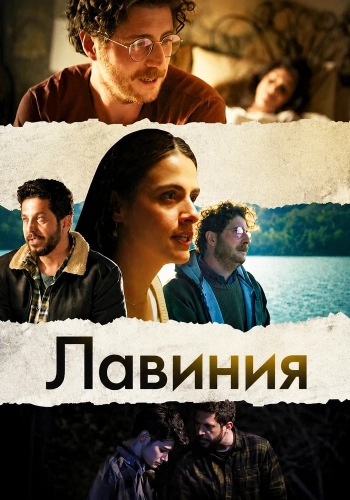 Лавиния (2024) смотреть в HD 1080