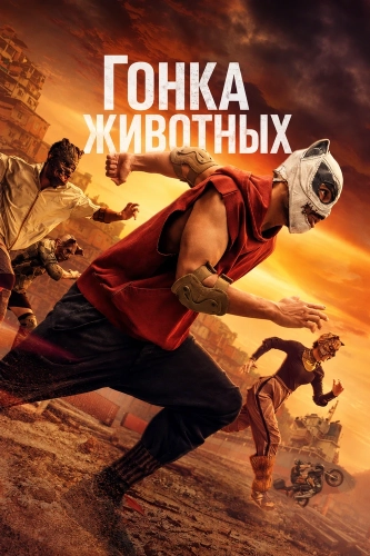 Гонка животных (2026)