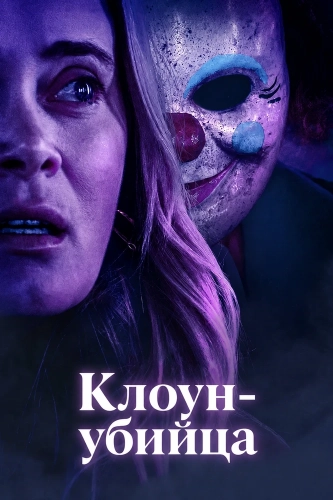Клоун-убийца (2026)