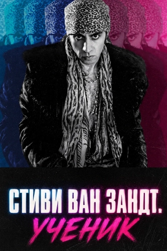 Стиви Ван Зандт. Ученик (2024) смотреть в HD 1080