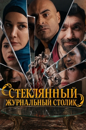 Стеклянный журнальный столик (2026) смотреть в HD 1080