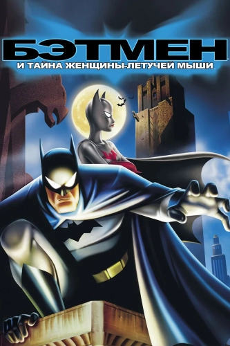 Бэтмен: Тайна Бэтвумен (2003)