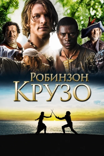 Робинзон Крузо (2008)