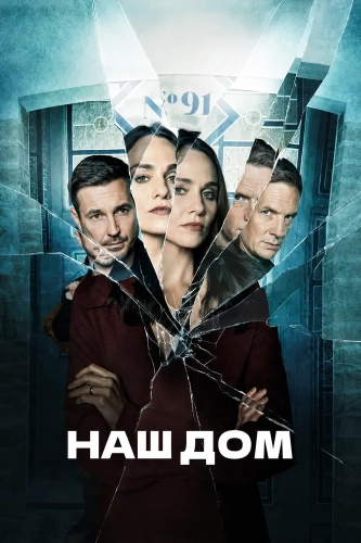 Наш дом (2022) смотреть в HD 1080