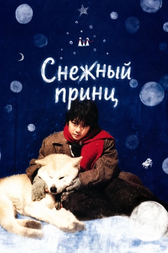 Снежный принц (2009)