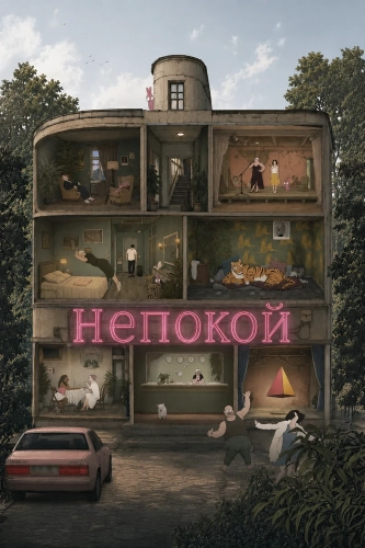 Непокой (2025)